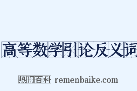 高等数学引论反义词是什么意思的图片
